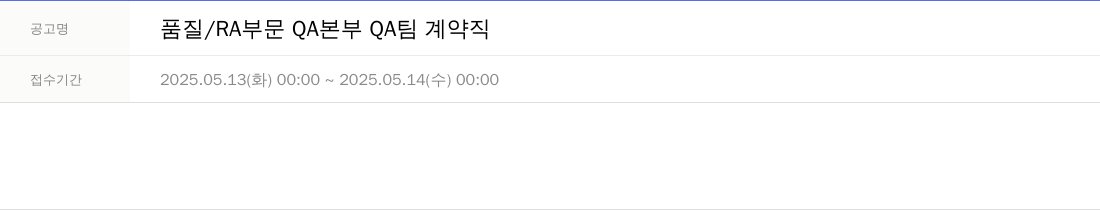 바이오노트 품질 / RA 부문 QA 본부 QA 팀 계약직 채용공고