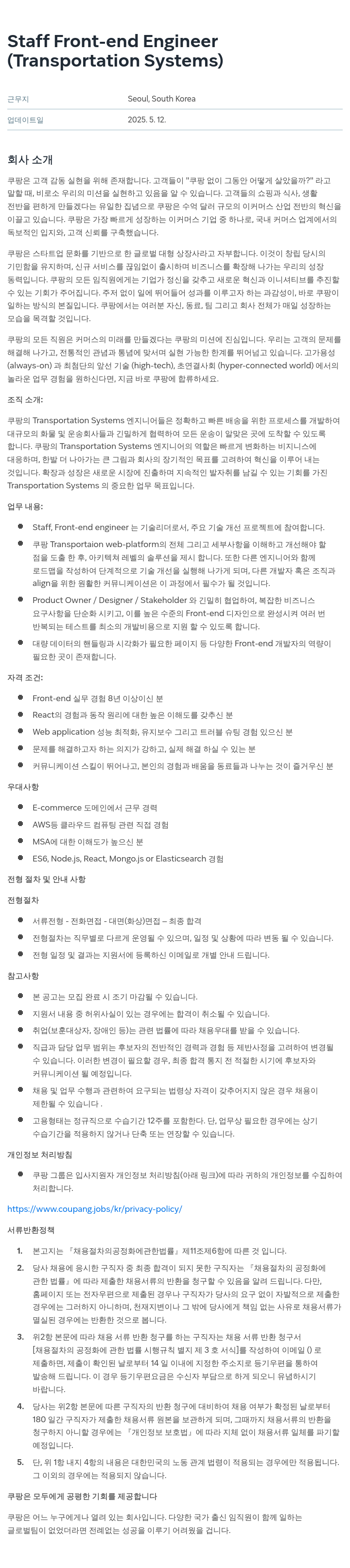 쿠팡 Staff Front-end Engineer (Transportation Systems) 채용공고
