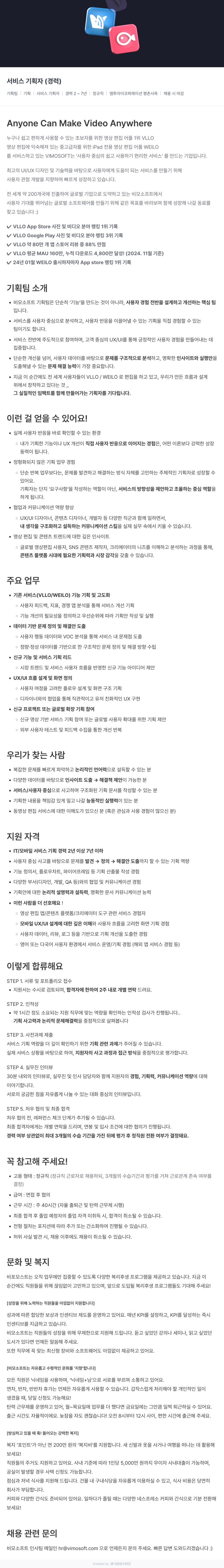 비모소프트 서비스 기획자 (경력) 채용공고