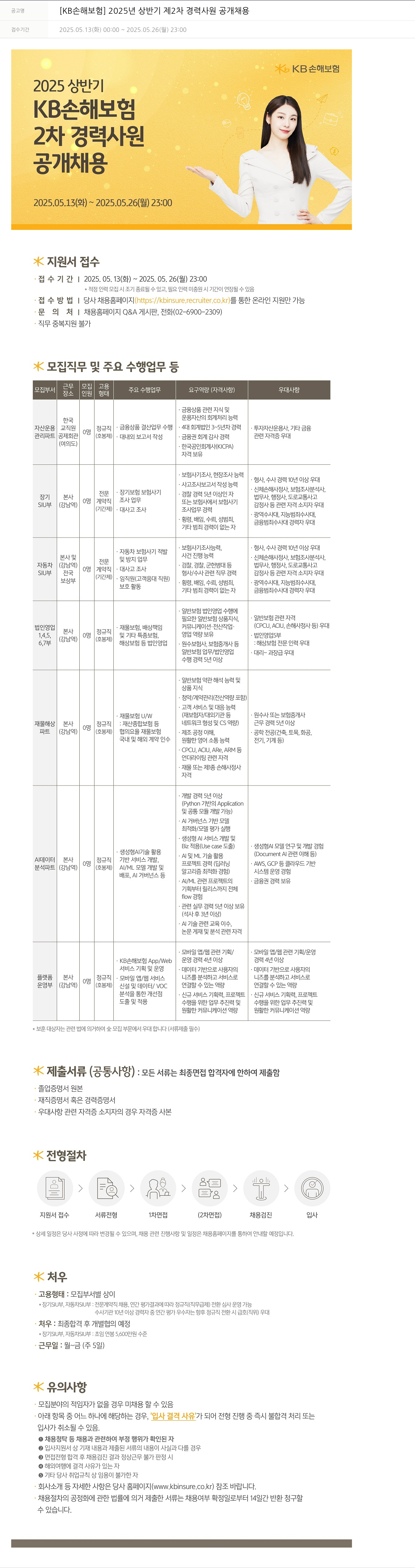 KB손해보험 2025년 상반기 제2차 경력사원 공개채용 채용공고