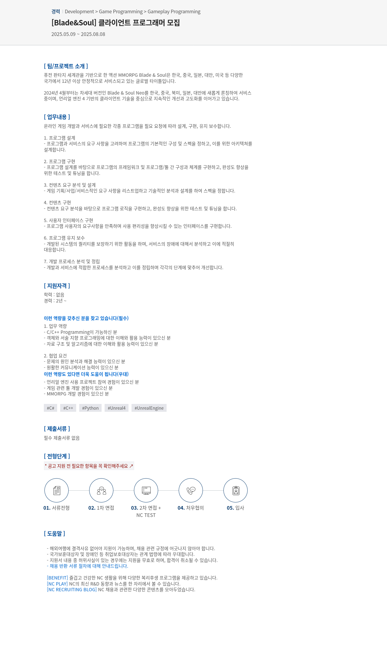 엔씨소프트 [Blade & Soul] 클라이언트 프로그래머 모집 채용공고