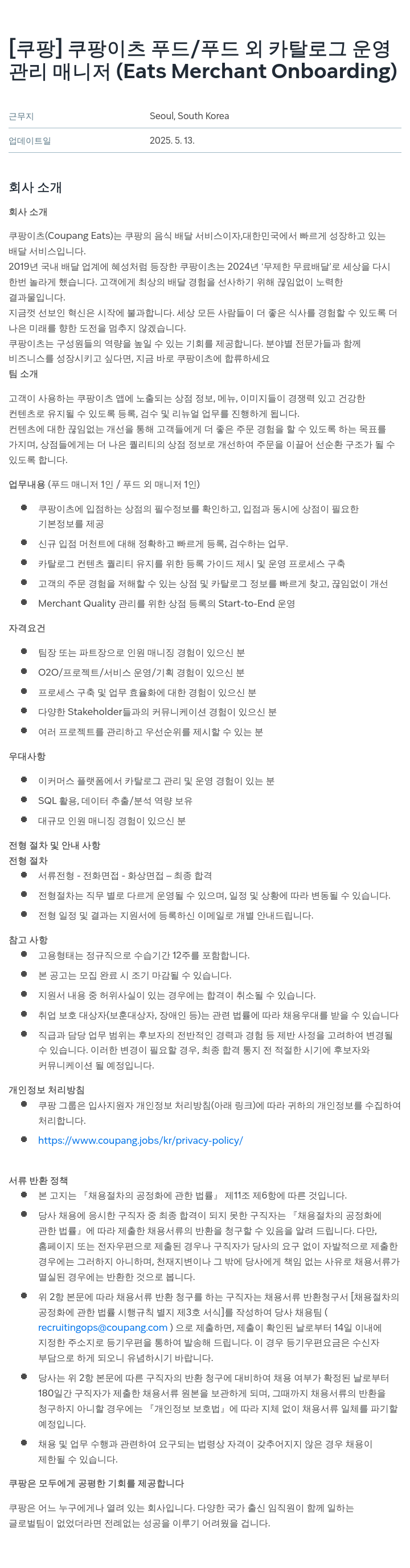 쿠팡 쿠팡 이츠 푸드/푸드 외 카탈로그 운영 관리 매니저 (Eats Merchant Onboarding) 채용 채용공고