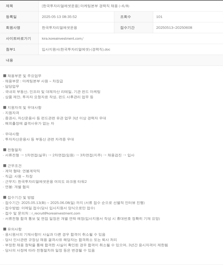 한국투자리얼에셋운용 마케팅 본부 경력직 채용 ( ~ 6 / 8 ) 채용공고