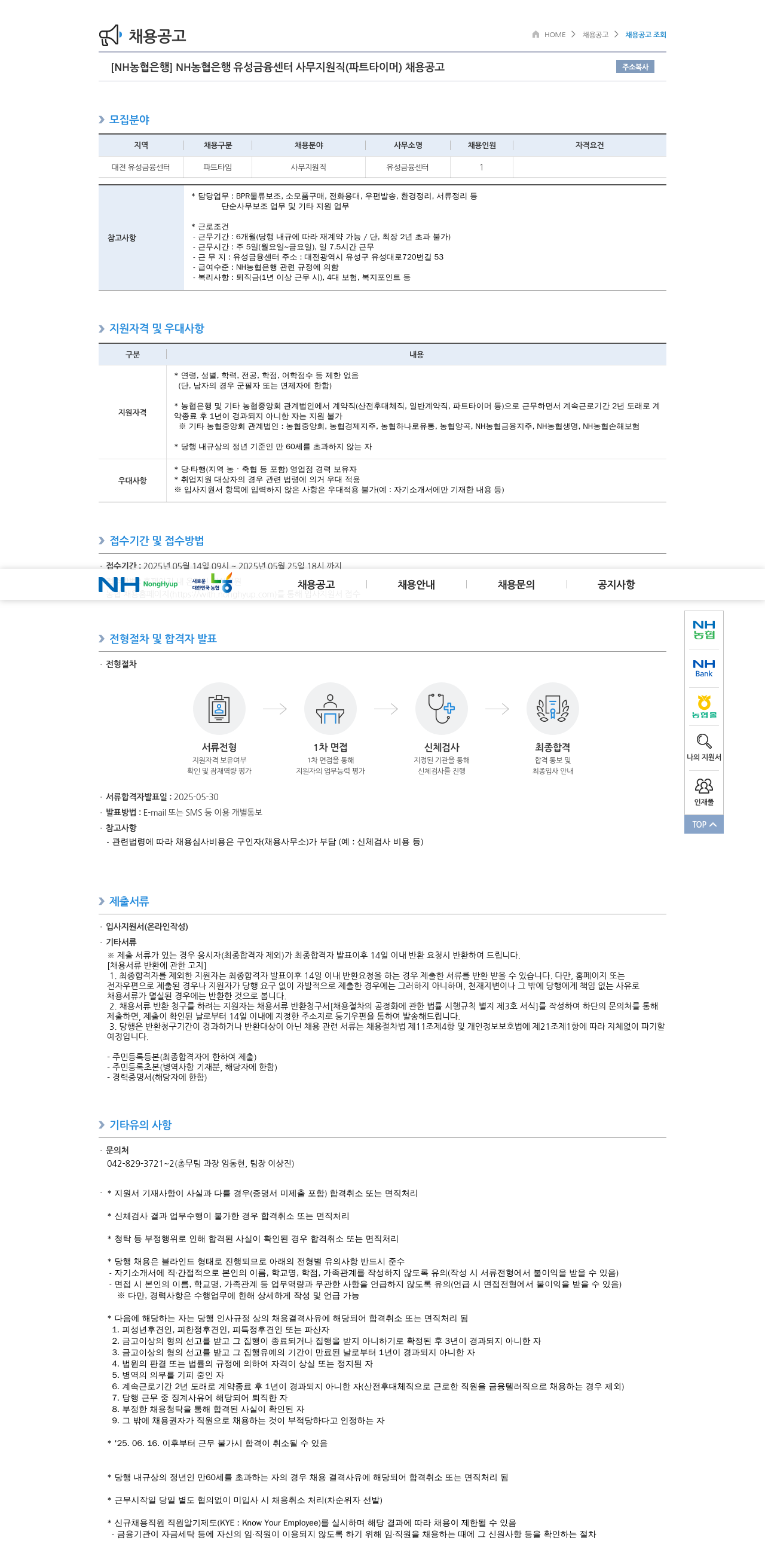 농협은행 NH농협은행 유성금융센터 사무지원직(파트타이머) 채용 공고 채용공고