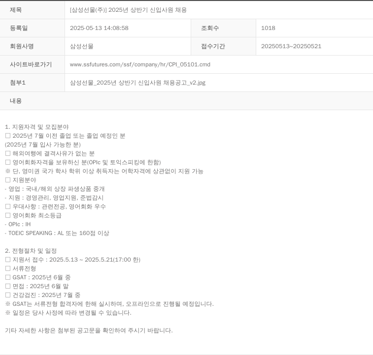 삼성선물 2025년 상반기 신입 사원 채용 채용공고