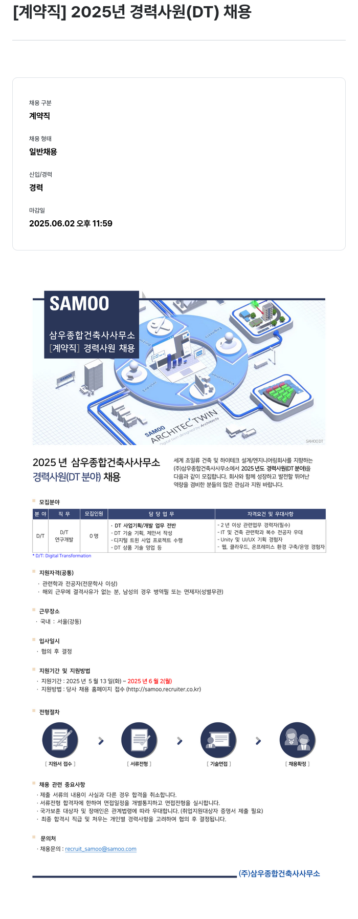 삼우종합건축사사무소 [계약직] 2025년 경력 사원 (DT) 채용 채용공고
