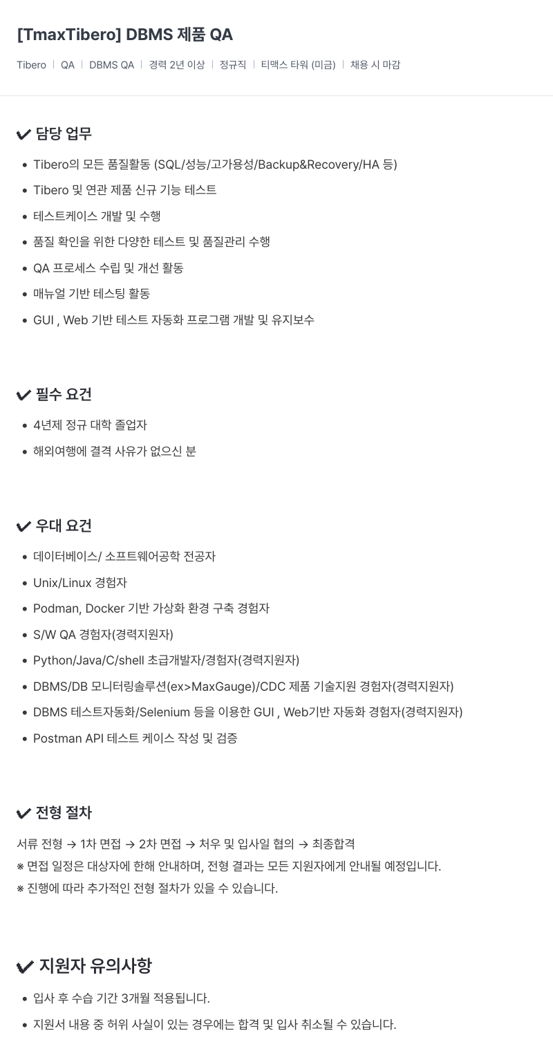 티맥스클라우드 [TmaxTibero] DBMS QA 경력직 채용 채용공고
