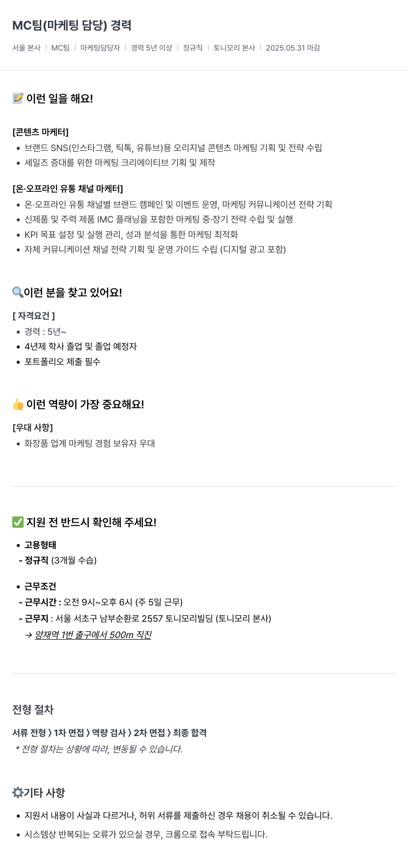 토니모리 MC 팀 (마케팅 담당) 경력 채용 채용공고