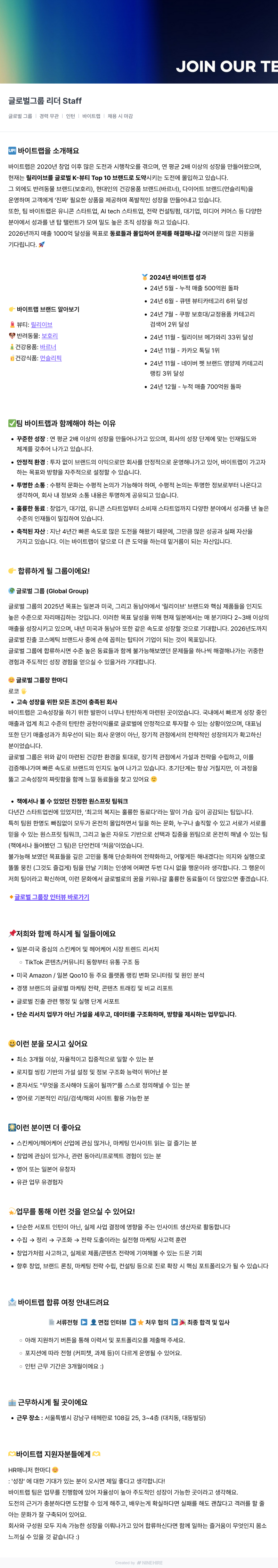 바이트랩 글로벌 그룹 리더 Staff 인턴 채용 채용공고