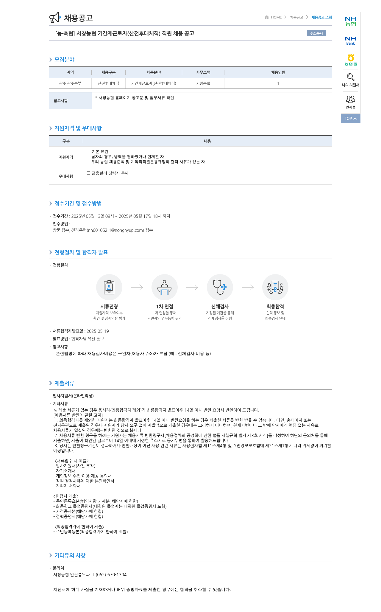 농업협동조합중앙회 서창 농협 기간제 근로자(산전후대체직) 직원 채용 공고 채용공고