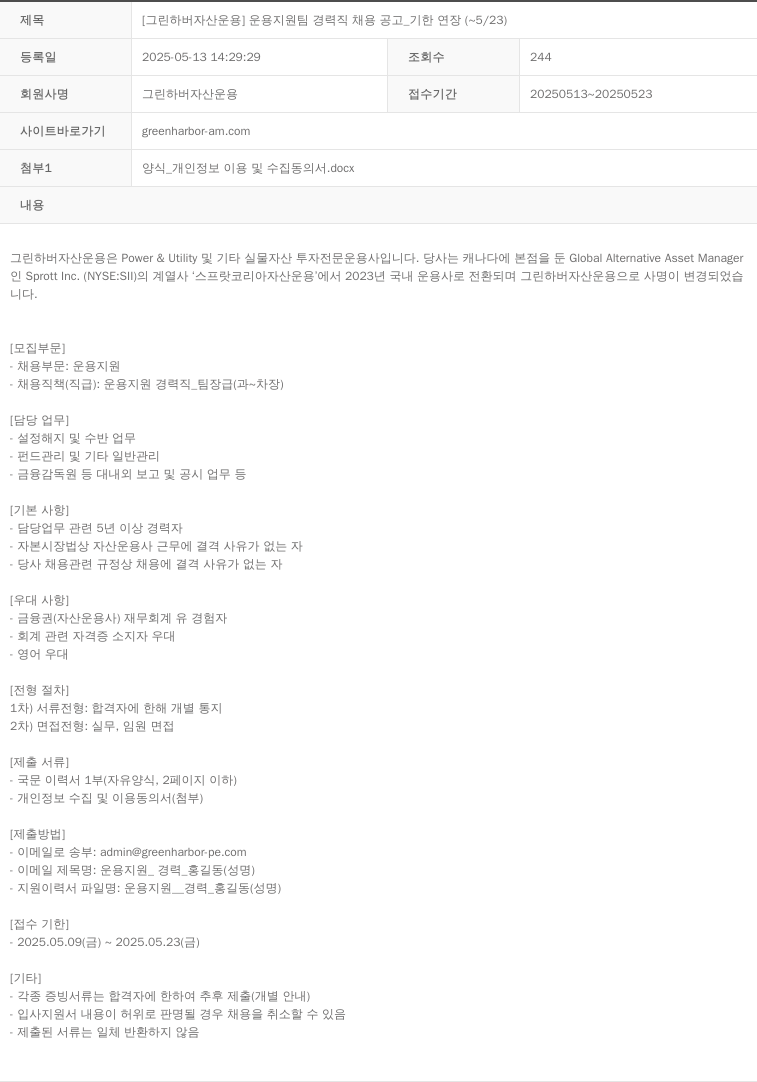 그린하버자산운용 운용 지원팀 경력직 채용 공고 _ 기한 연장 ( ~ 5 / 23 ) 채용공고