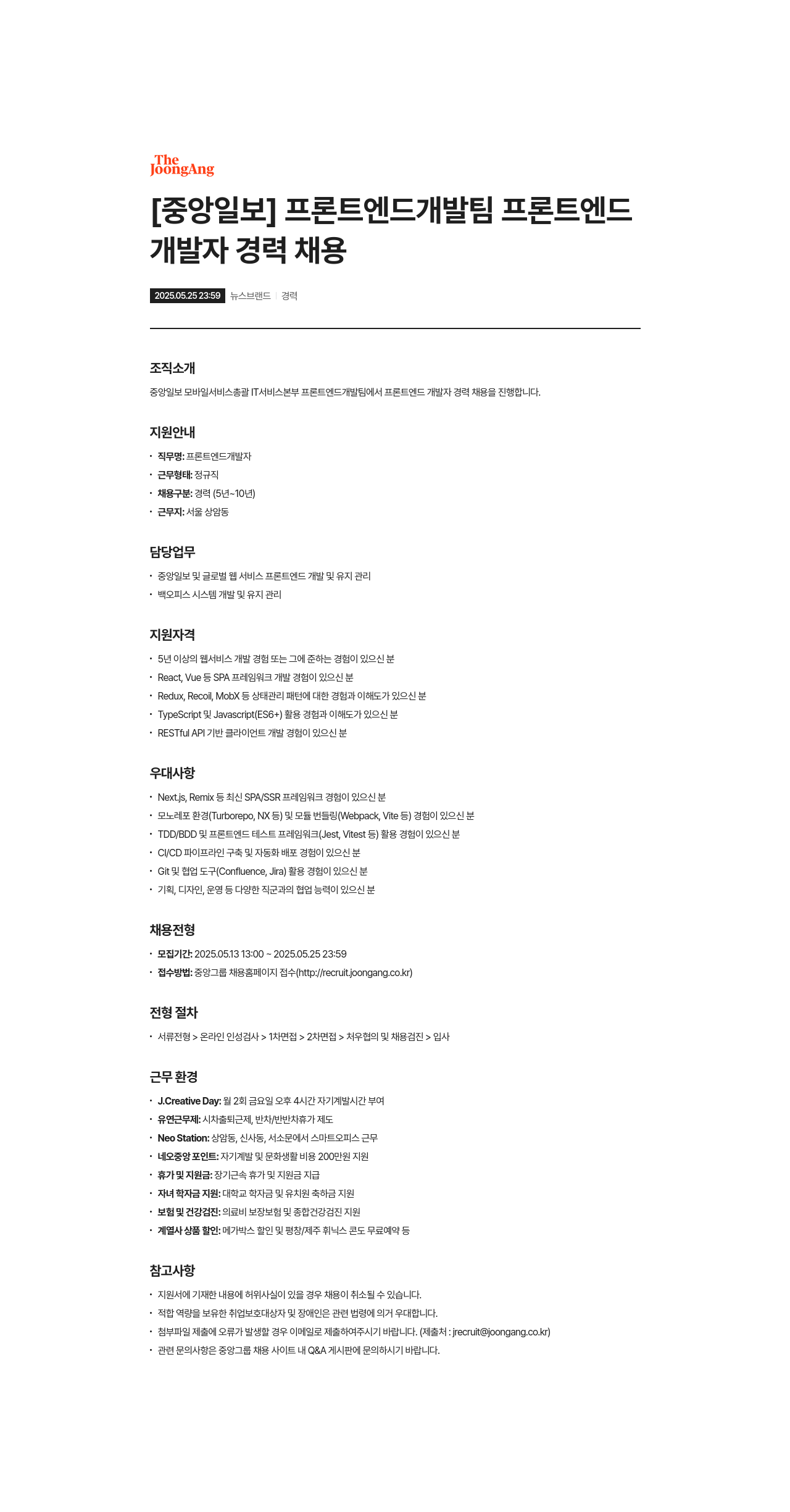 중앙일보 프론트 엔드 개발팀 프론트 엔드 개발자 경력 채용 채용공고