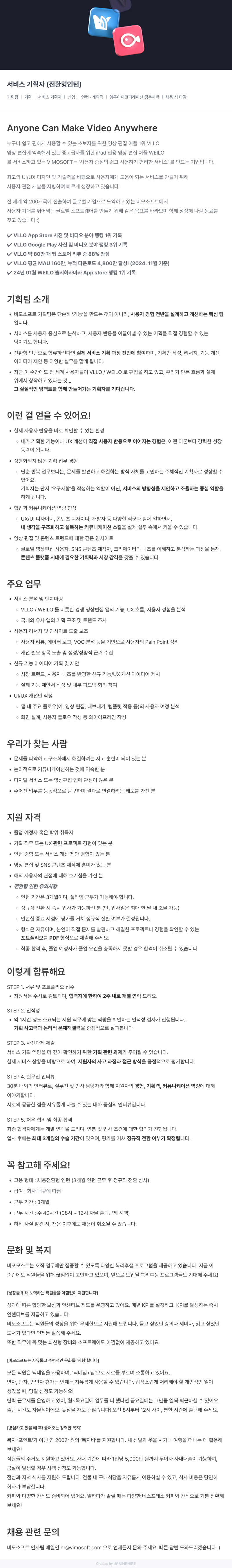 비모소프트 서비스 기획자 (전환형 인턴) 채용 채용공고
