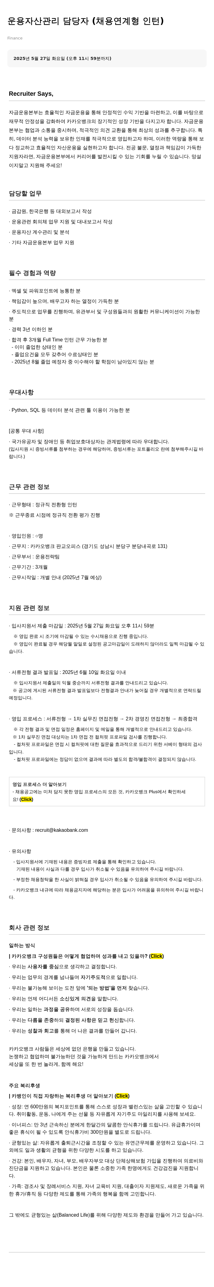 카카오뱅크 운용 자산 관리 담당자 (채용 연계형 인턴) 채용공고