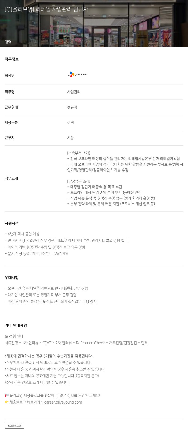CJ올리브영 리테일 사업 관리 담당자 채용공고
