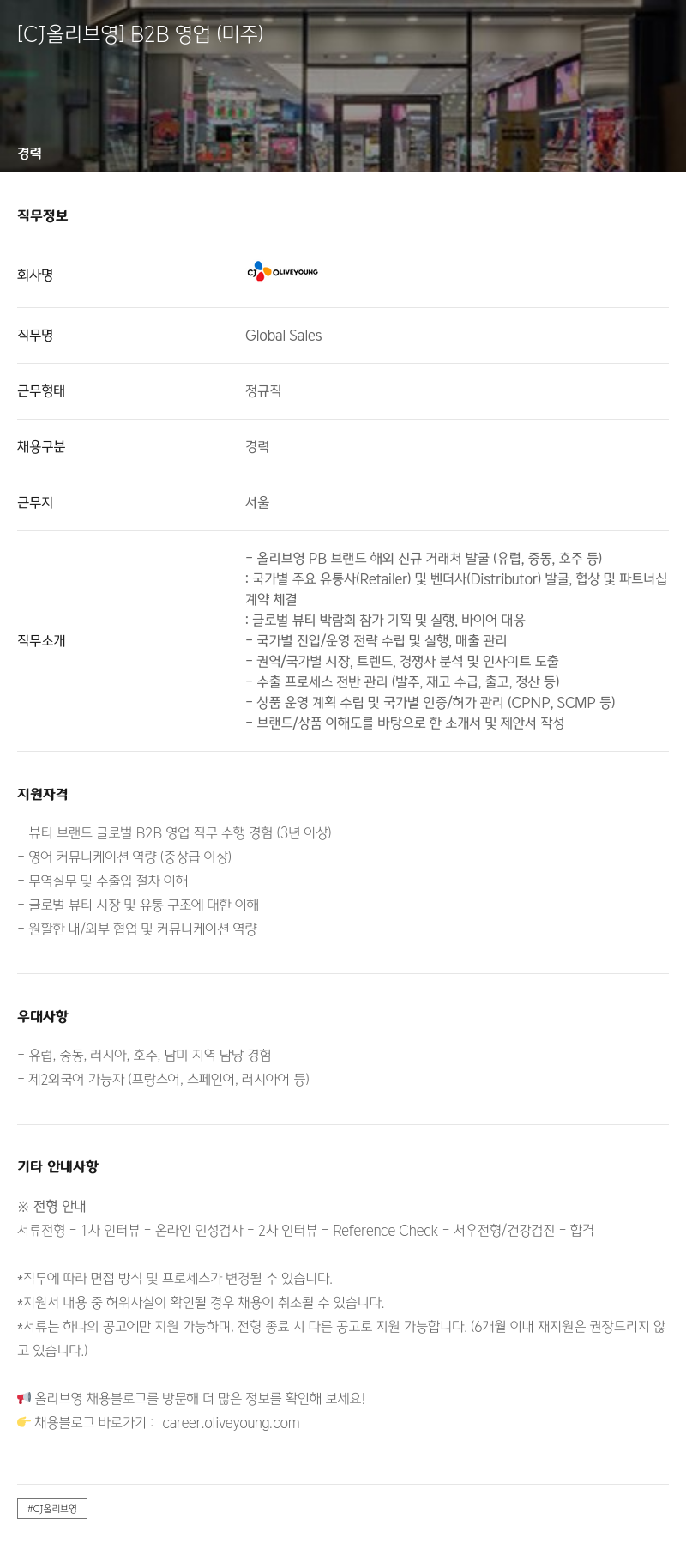 CJ올리브영 [CJ 올리브 영] B2B 영업 (미주) 채용공고