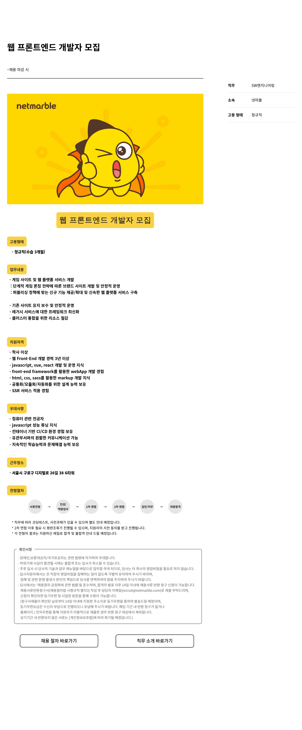 넷마블 웹 프론트 엔드 개발자 모집 채용공고