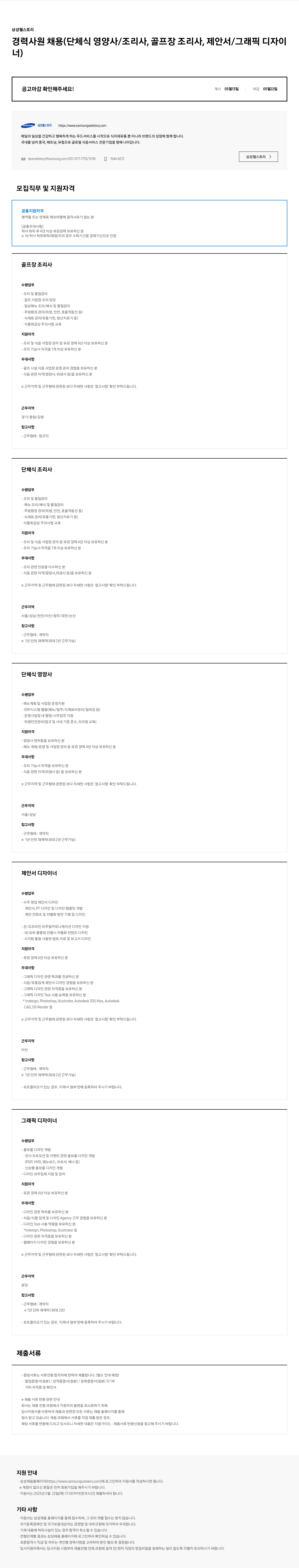 삼성웰스토리 경력 사원 채용 (단체식 영양사/조리사, 골프장 조리사, 제안서/그래픽 디자이너) 채용공고