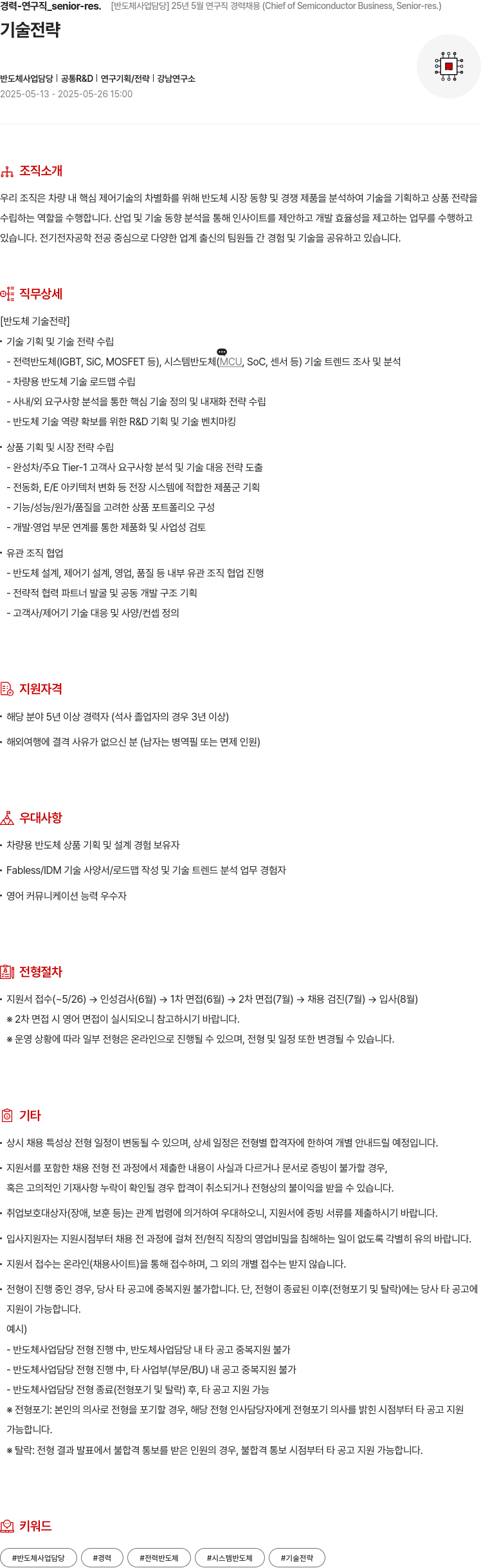 현대모비스 25년 5월 연구직 경력 채용 (Chief of Semiconductor Business, Senior-res.) 채용공고