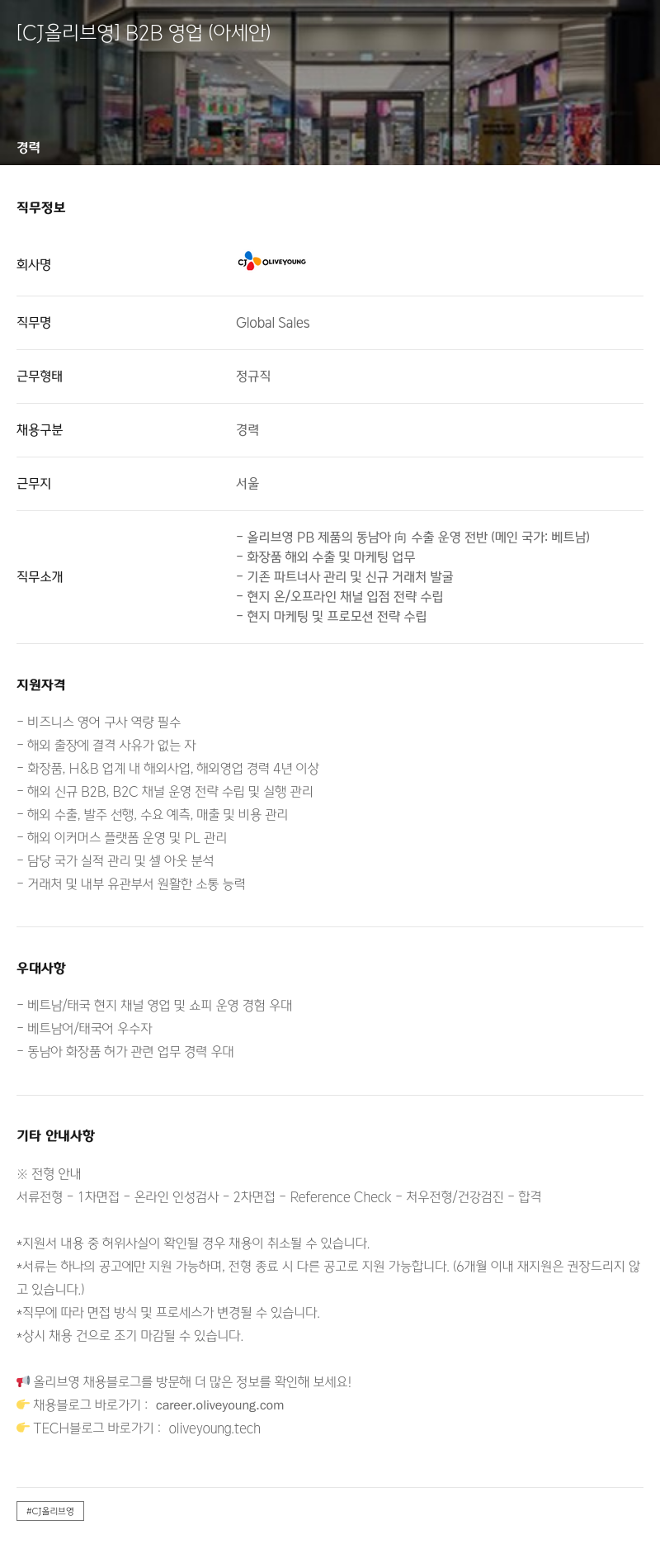 CJ올리브영 [CJ 올리브영] B2B 영업 (아세안) 채용공고