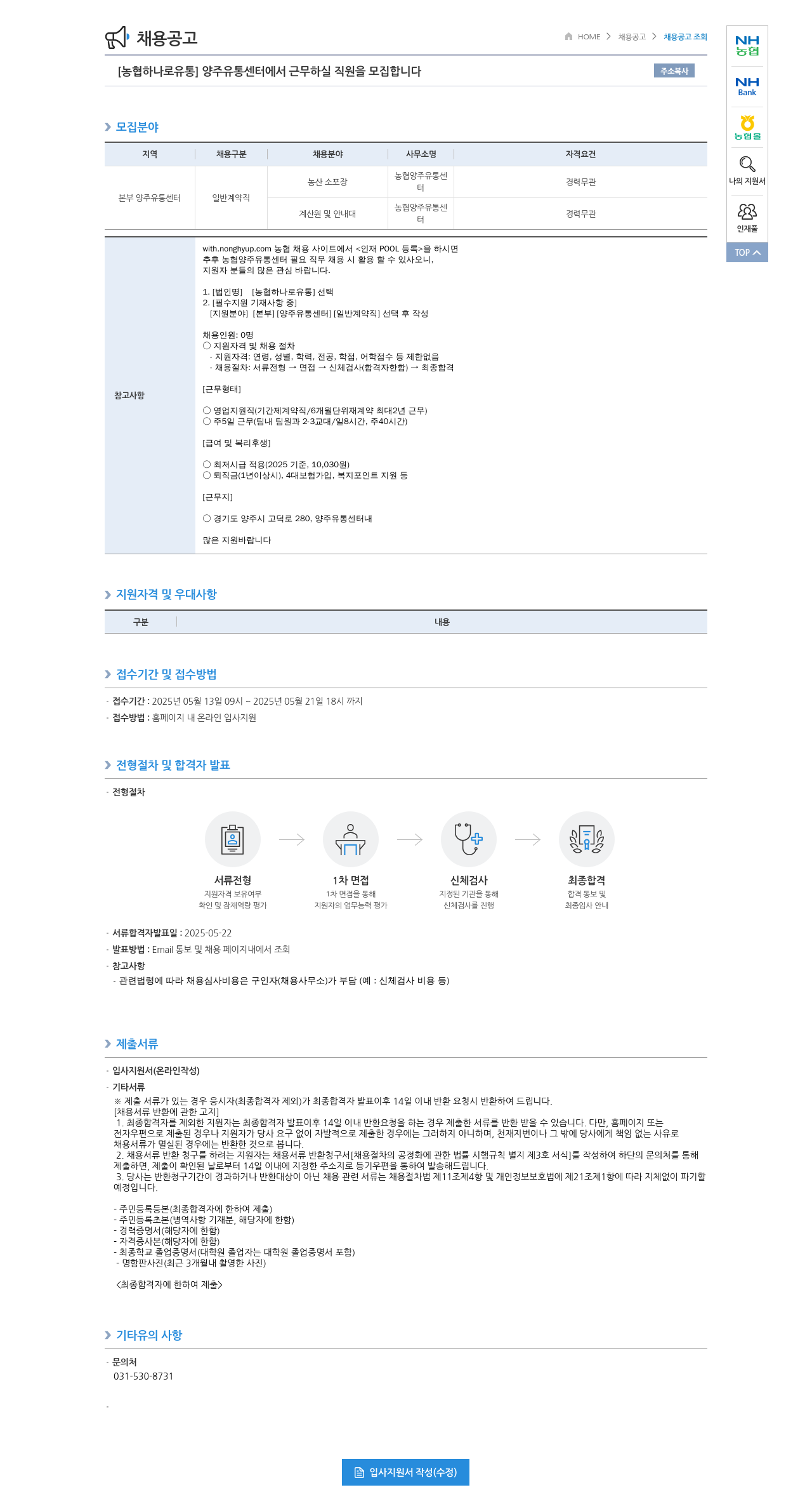 농협하나로유통 [농협 하나로 유통] 양주 유통센터에서 근무하실 직원 모집 채용공고