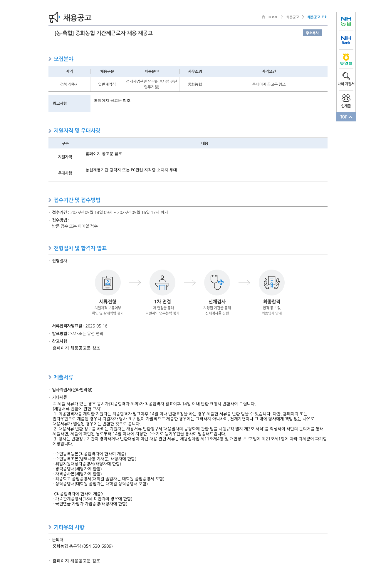농업협동조합중앙회 중화 농협 기간제 근로자 채용 재공고 채용공고