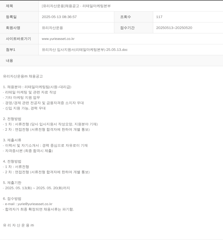 유리자산운용 [유리 자산 운용] 채용 공고 - 리테일 마케팅 본부 채용공고