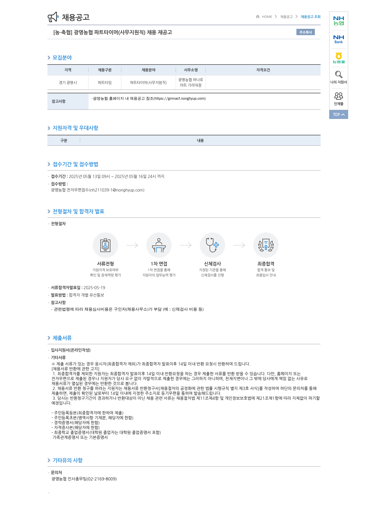 농업협동조합중앙회 광명 농협 파트 타이머 (사무 지원직) 채용 재공고 채용공고