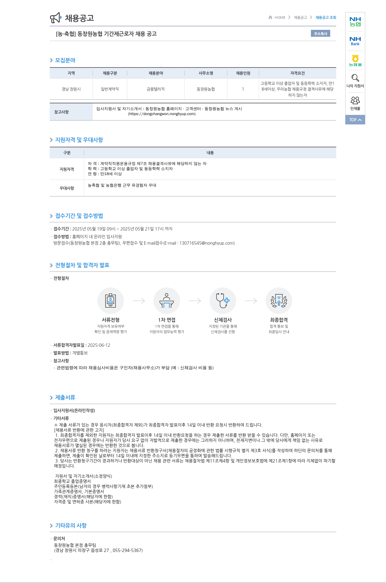 농업협동조합중앙회 동창원농협 기간제 근로자 채용 공고 채용공고
