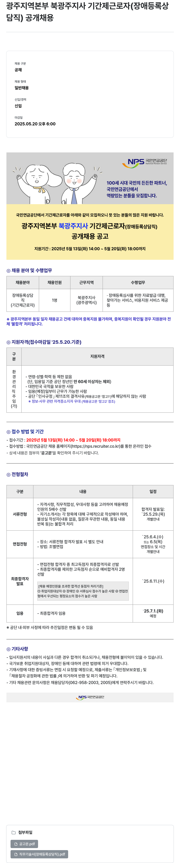 국민연금공단 광주 지역 본부 북광주 지사 기간제 근로자(장애 등록 상담직) 공개 채용 채용공고