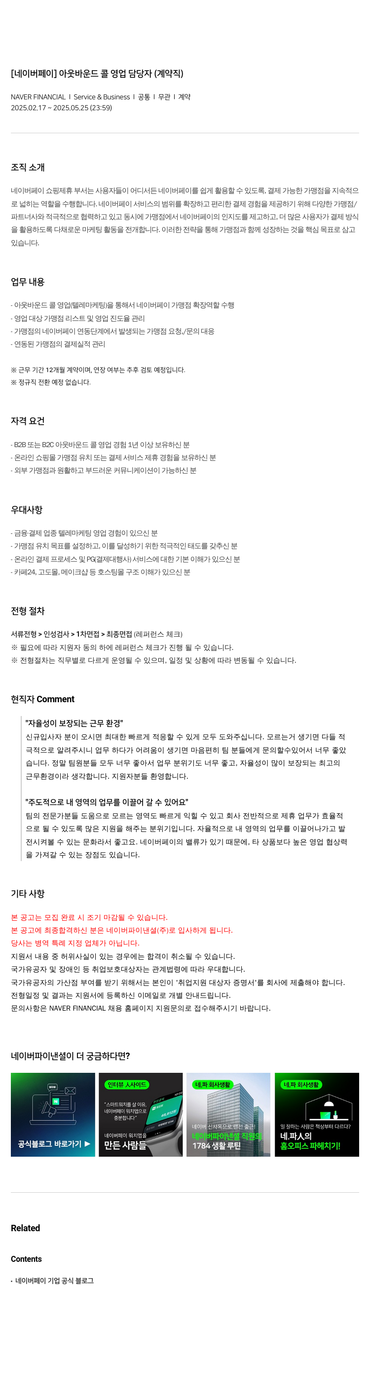 네이버파이낸셜 [네이버 페이] 아웃 바운드 콜 영업 담당자 (계약직) 채용공고