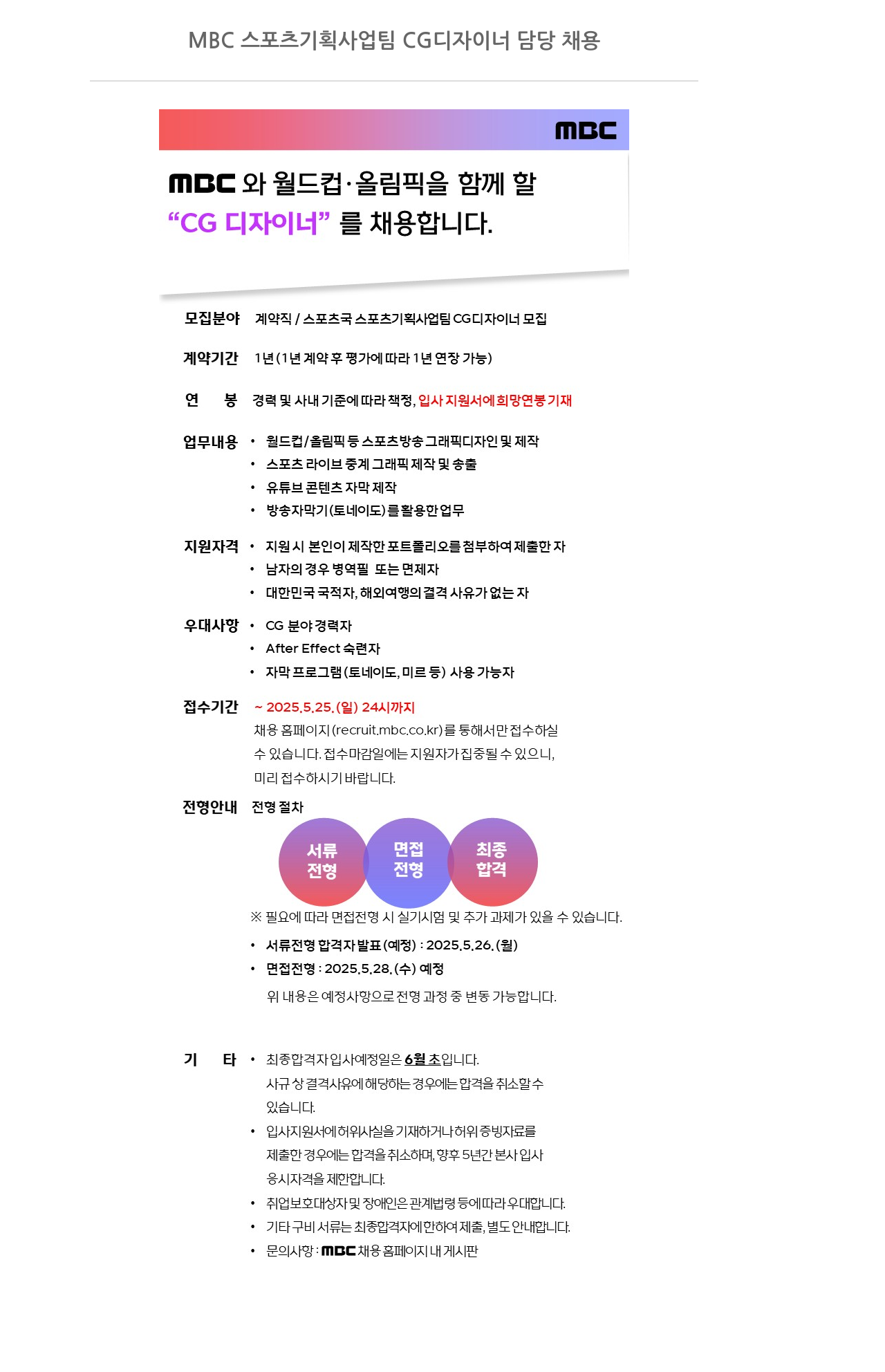 MBC MBC 스포츠 기획 사업 팀 CG 디자이너 담당 채용 채용공고