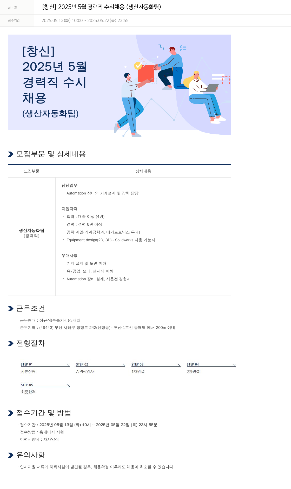 창신 2025년 5월 경력직 수시 채용 (생산 자동화 팀) 채용공고