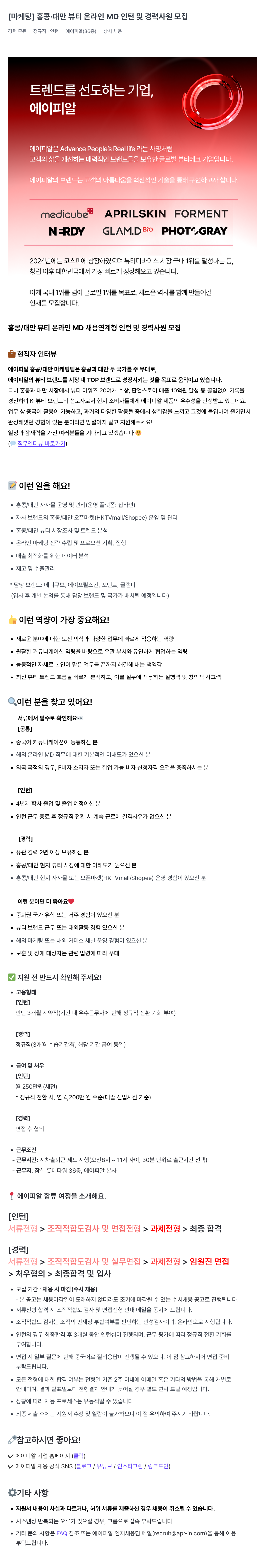 에이피알 [마케팅] 홍콩·대만 뷰티 온라인 MD 인턴 및 경력 사원 모집 채용공고