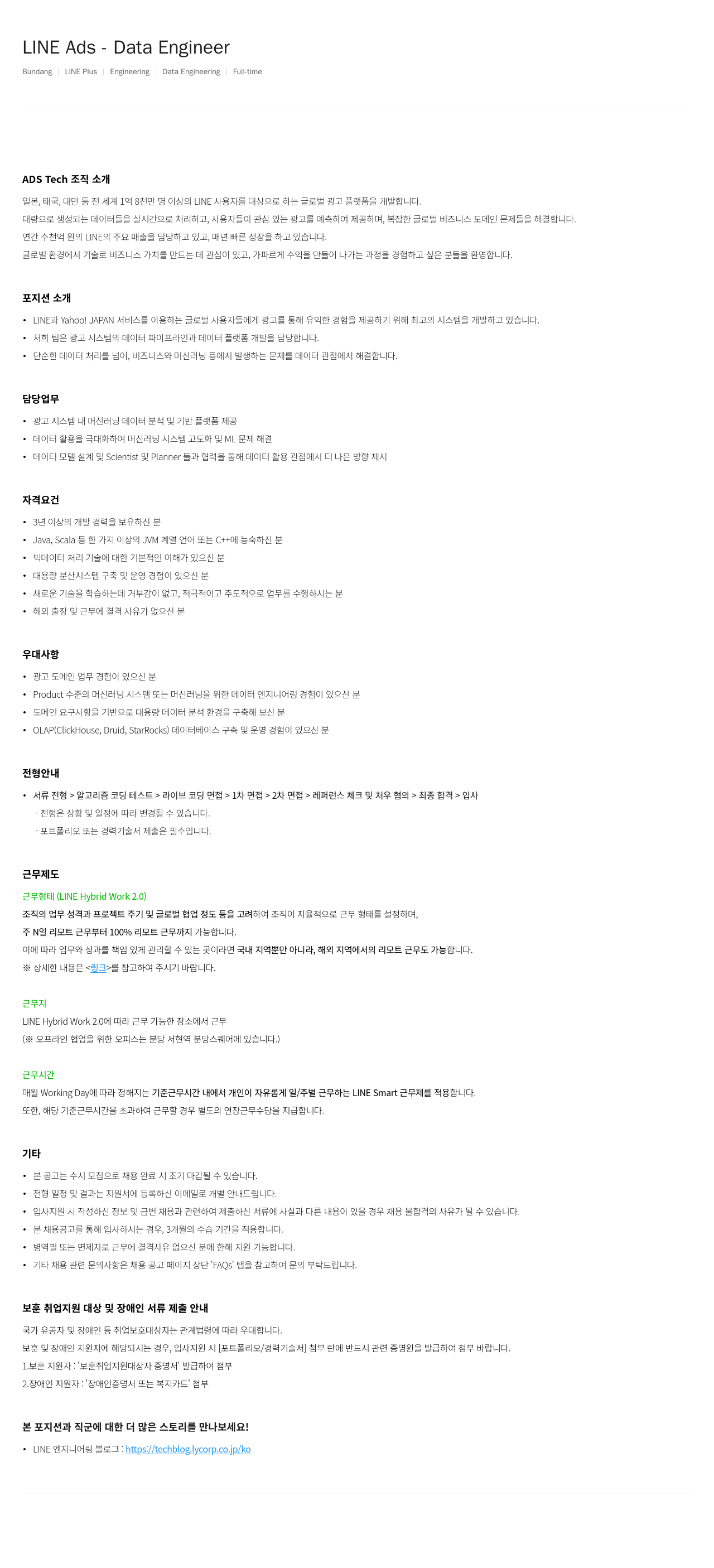 라인플러스 LINE Ads Data Engineer 채용공고