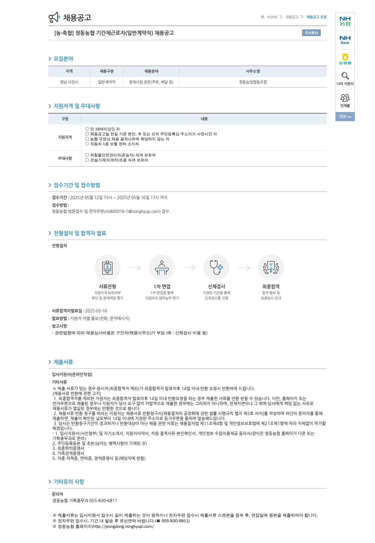 농업협동조합중앙회 정동 농협 기간제 근로자 (일반 계약직) 채용 공고 채용공고
