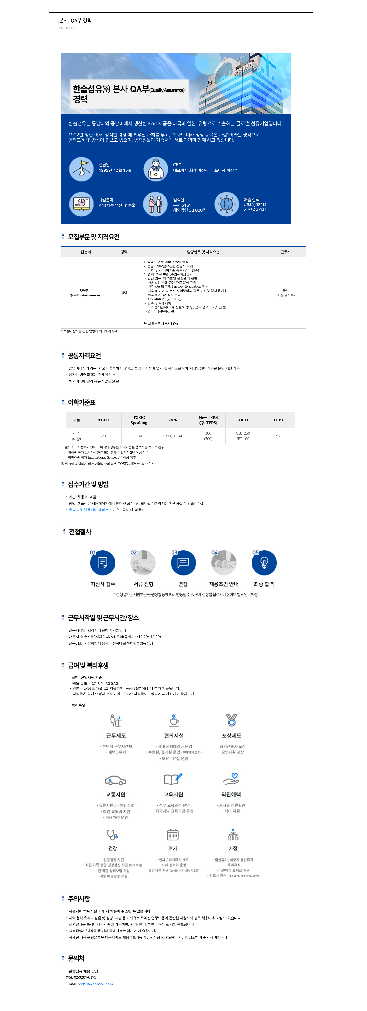 한솔섬유 [본사] QA부 경력 채용공고
