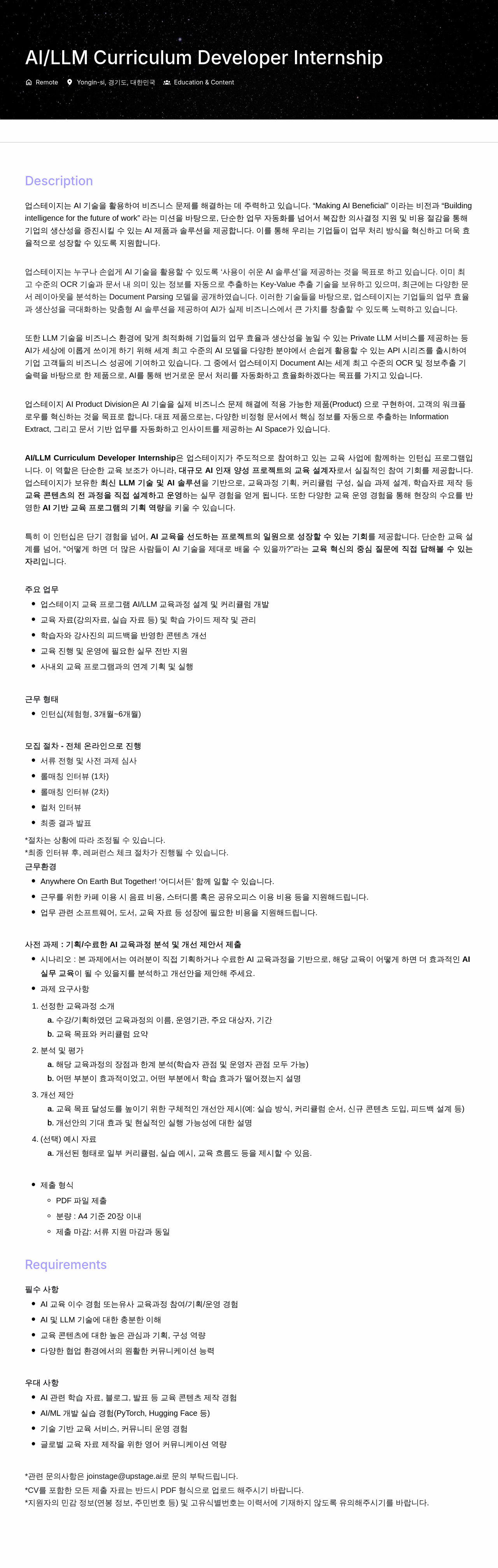 업스테이지 AI / LLM Curriculum Developer Internship 채용공고