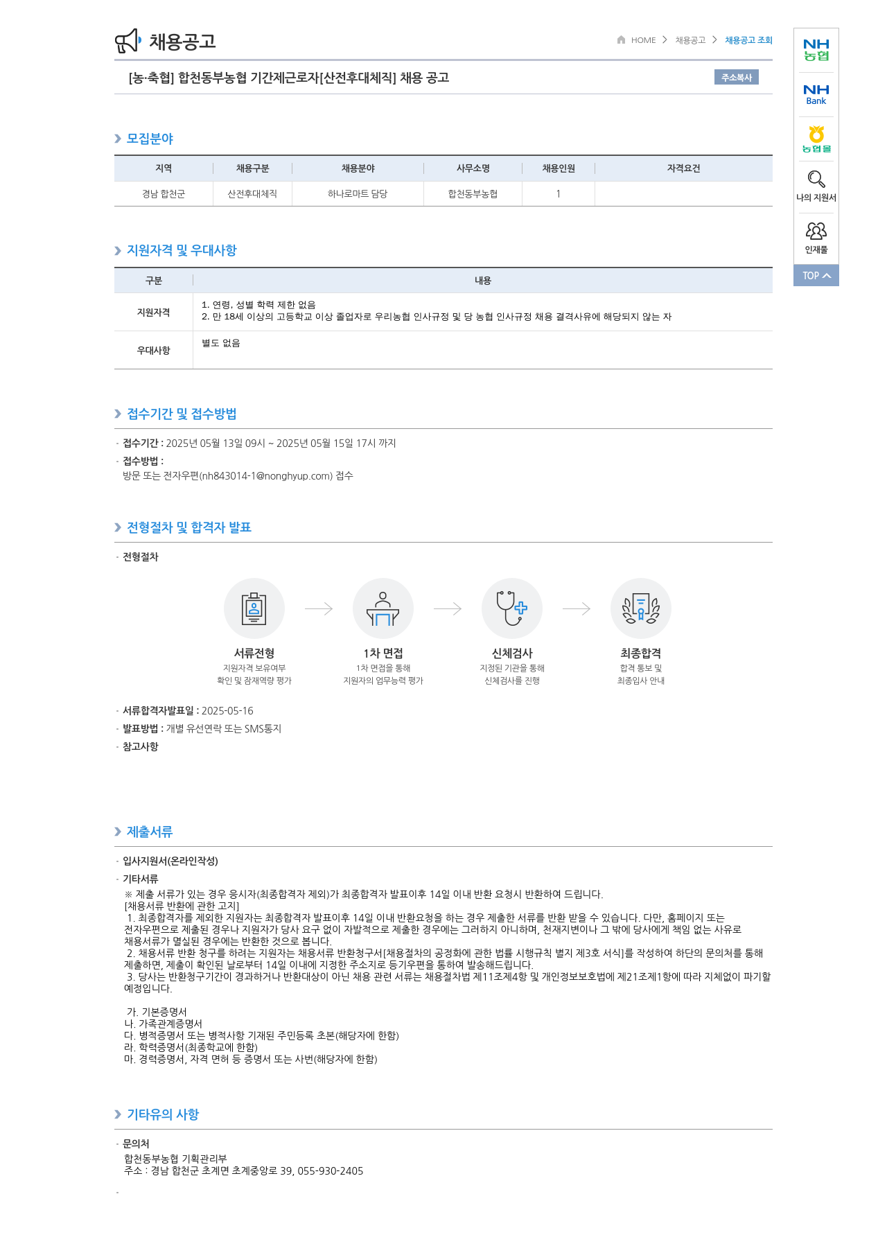 농업협동조합중앙회 합천 동부 농협 기간제 근로자 [산전 후대 체직] 채용 공고 채용공고