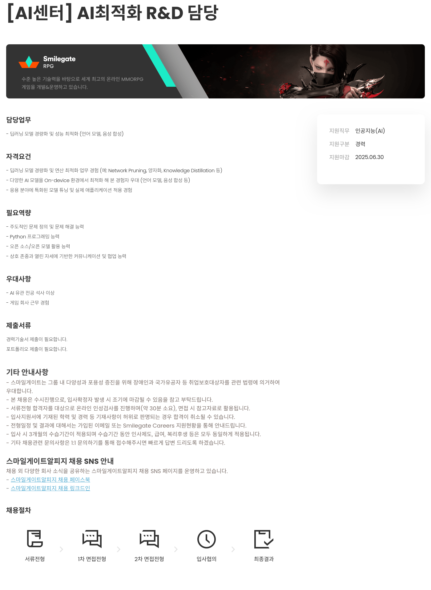 스마일게이트 알피지 [AI 센터] AI 최적화 R&D 담당 채용공고