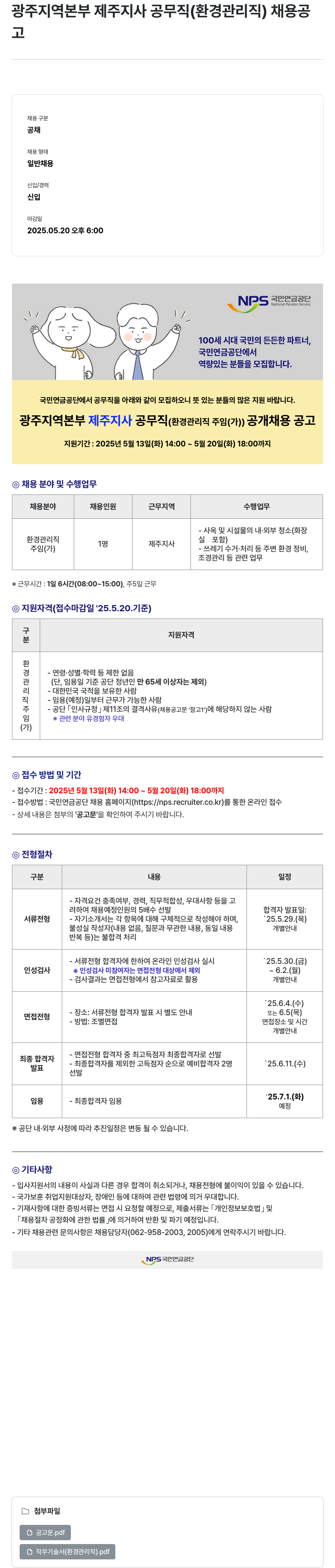 국민연금공단 광주 지역 본부 제주 지사 공무직 (환경 관리직) 채용 공고 채용공고