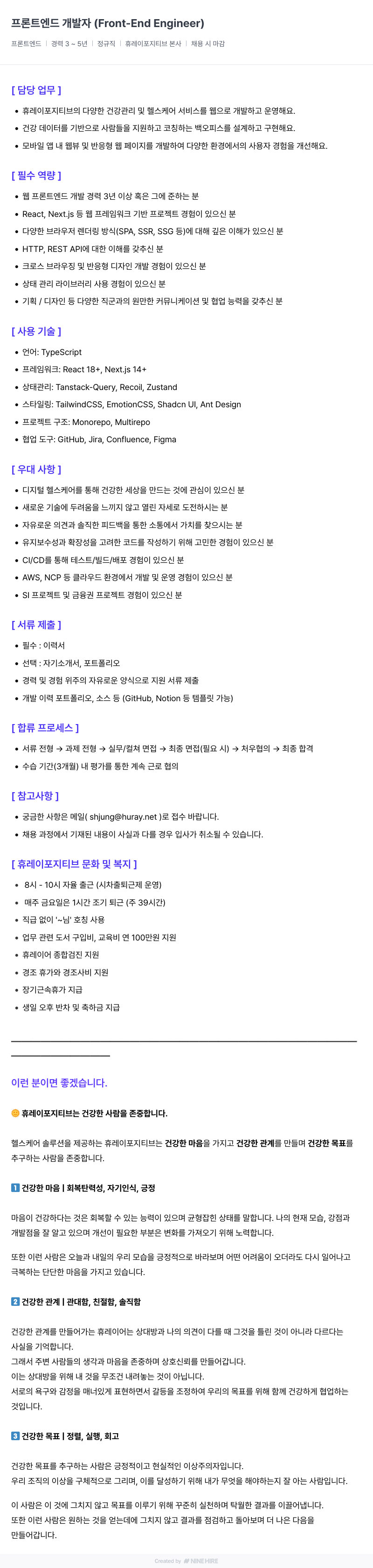 휴레이포지티브 프론트 엔드 개발자 (Front-End Engineer) 채용공고