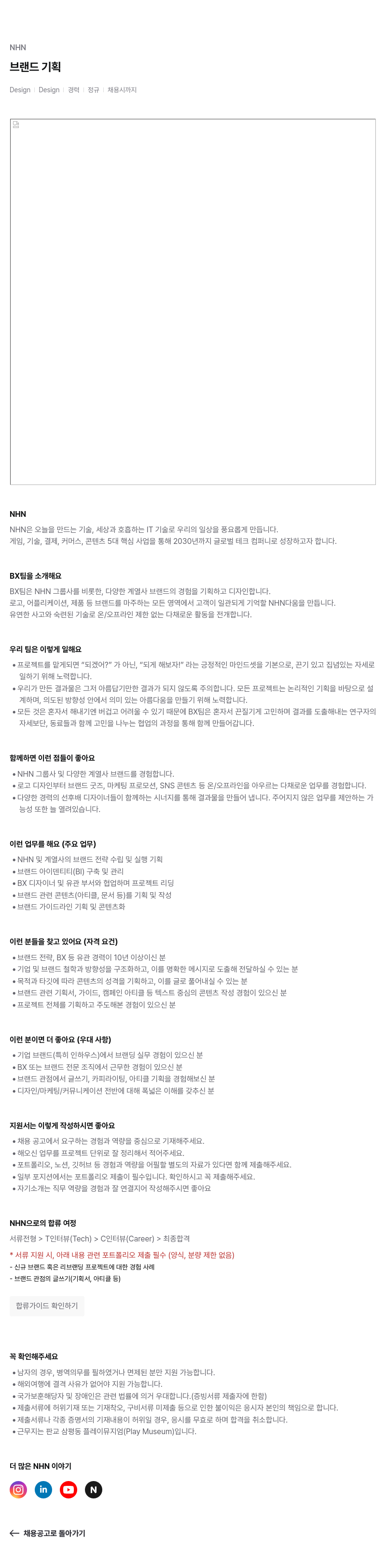 NHN 브랜드 기획 채용공고