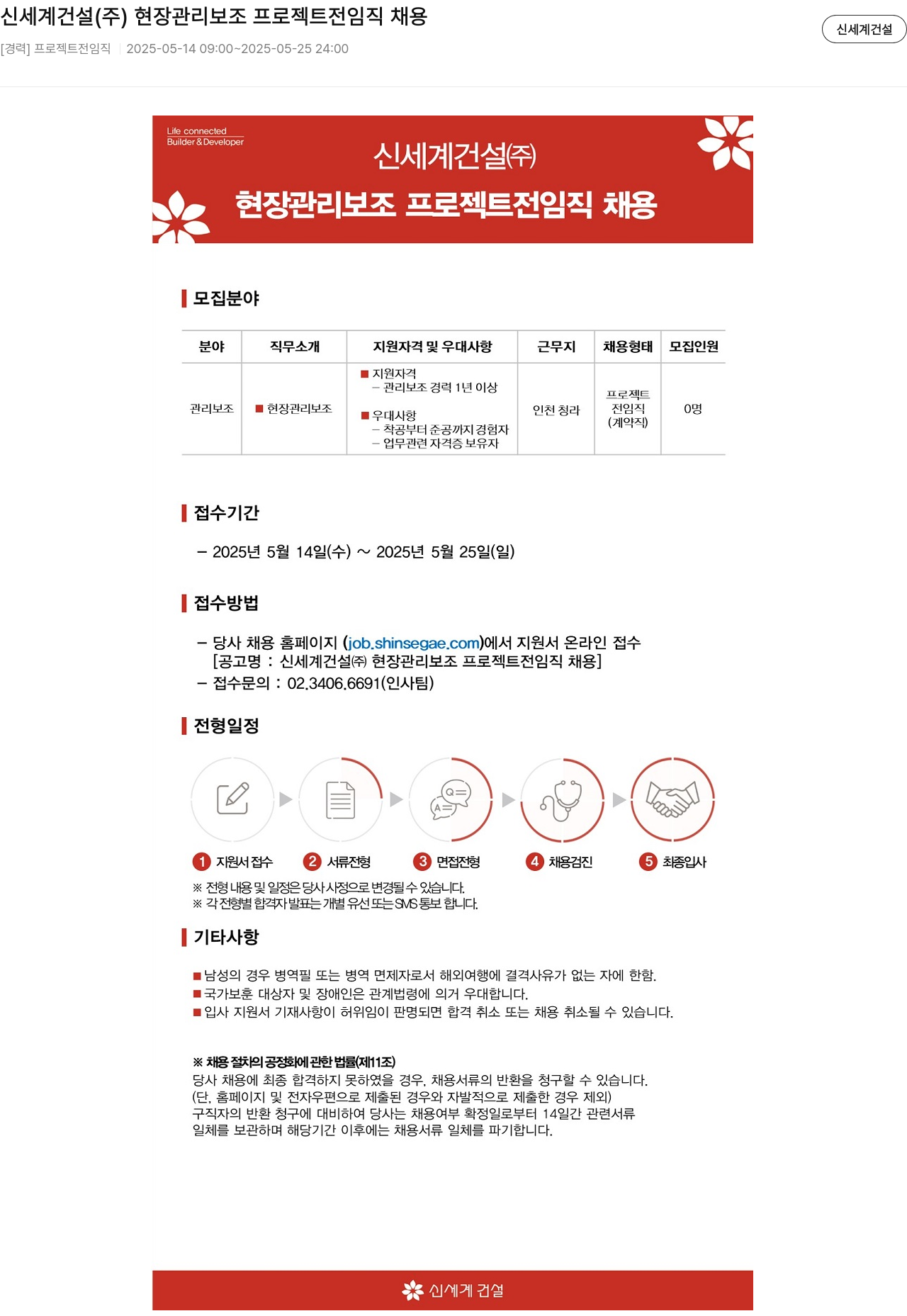 신세계건설 신세계 건설(주) 현장 관리 보조 프로젝트 전 임직 채용 채용공고