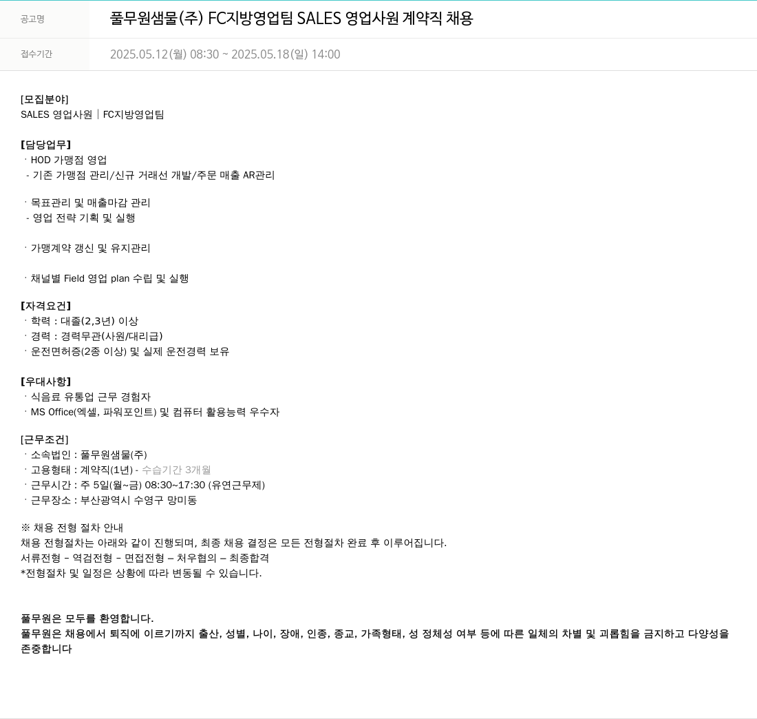 풀무원 FC 지방 영업팀 SALES 영업 사원 계약직 채용 채용공고