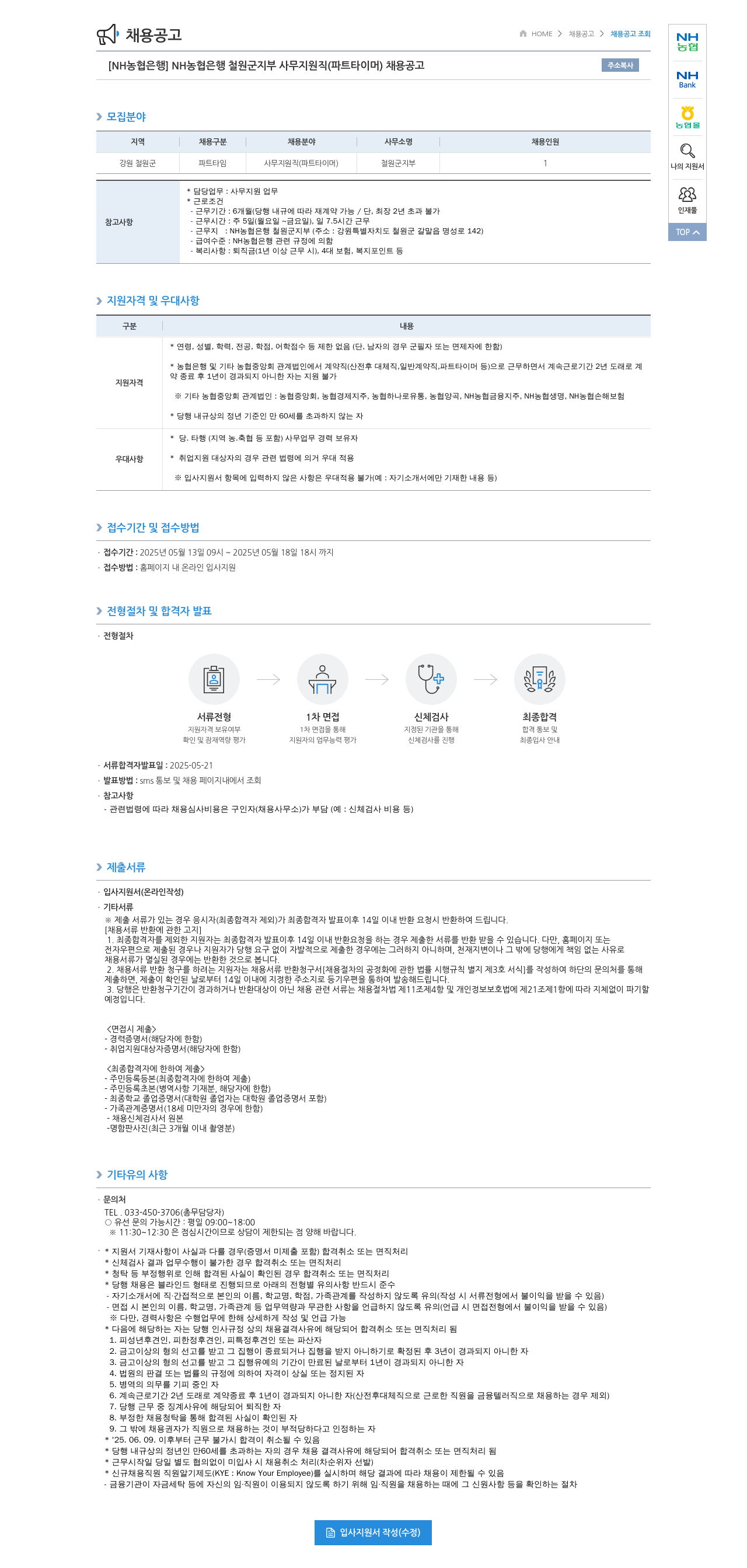 농협은행 [NH농협은행] NH농협은행 철원군지부 사무지원직(파트타이머) 채용 공고 채용공고
