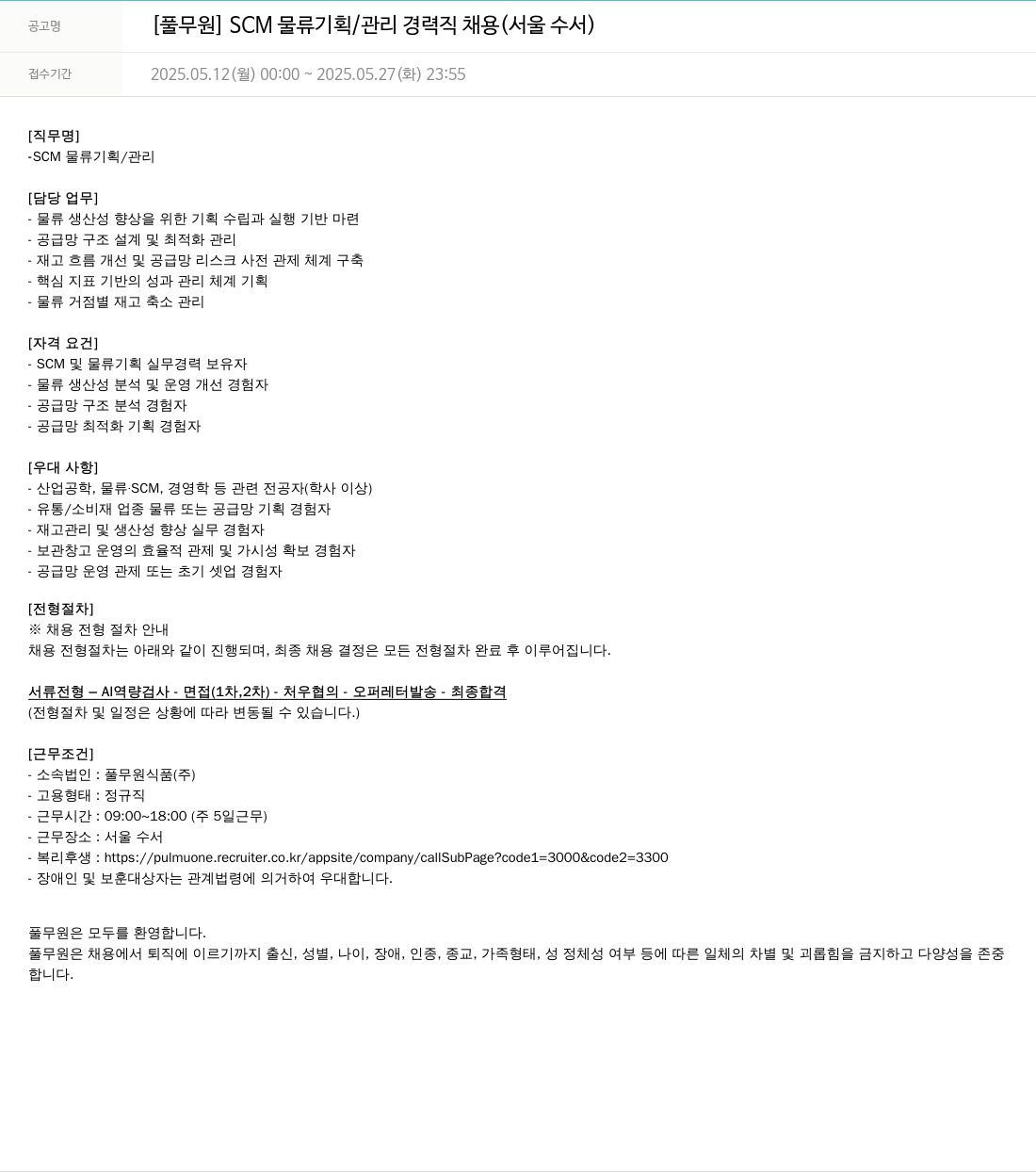 풀무원 [풀무원] SCM 물류 기획 / 관리 경력직 채용 (서울 수서) 채용공고