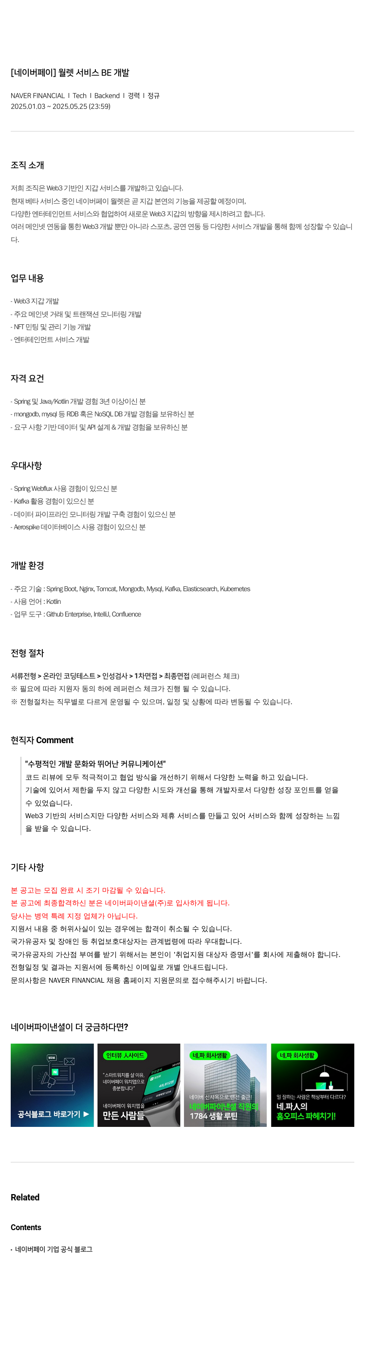 네이버파이낸셜 [네이버 페이] 월렛 서비스 BE 개발 채용공고