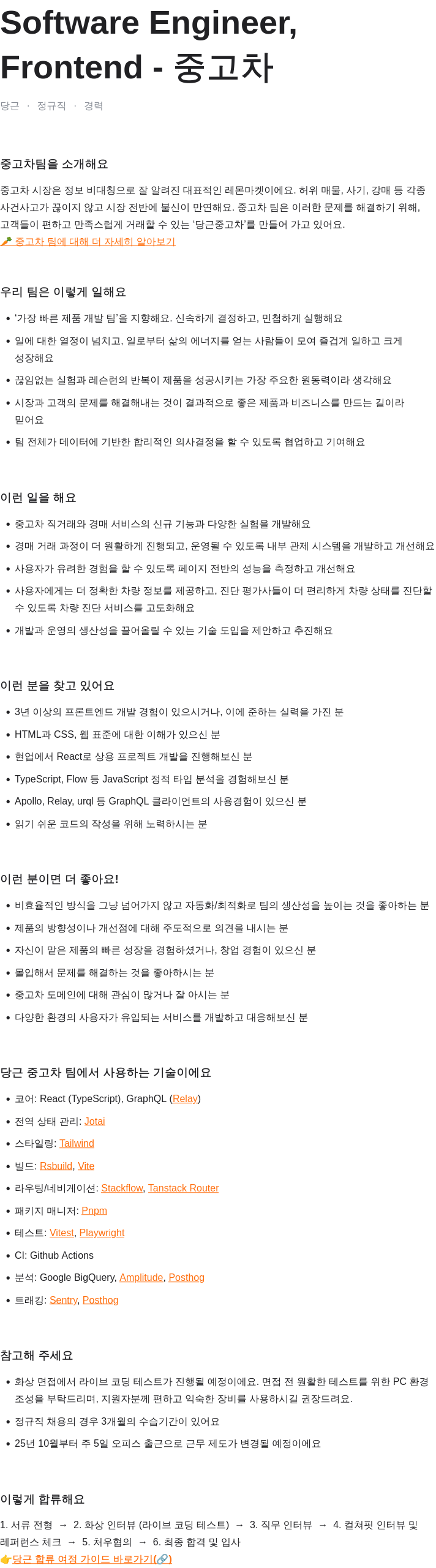 당근 Software Engineer, 중고차 Frontend 채용공고