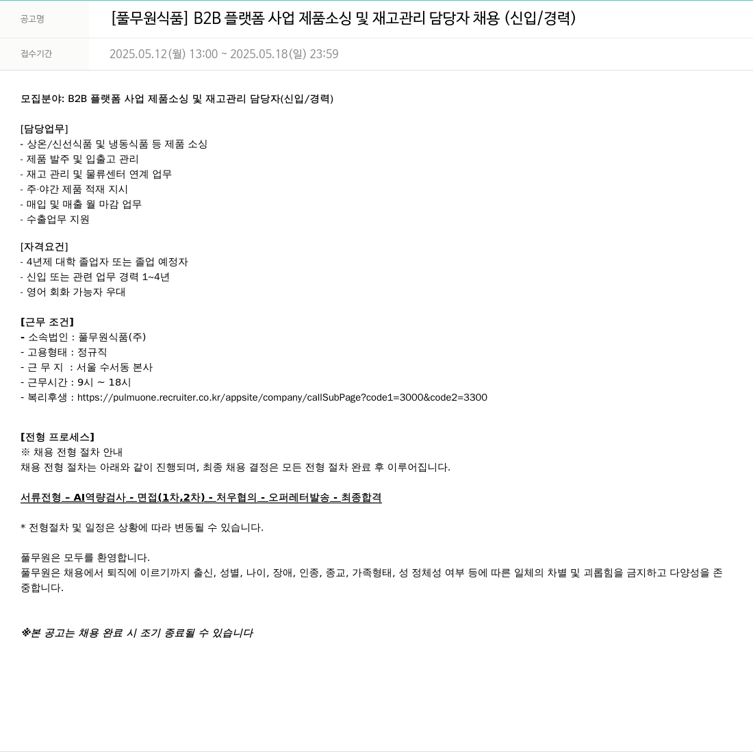 풀무원 [풀무원 식품] B2B 플랫폼 사업 제품 소싱 및 재고 관리 담당자 채용 (신입/경력) 채용공고